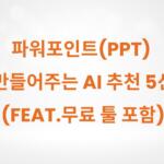 파워포인트(PPT) 만들어주는 AI 추천 5선 (Feat.무료 툴 포함)