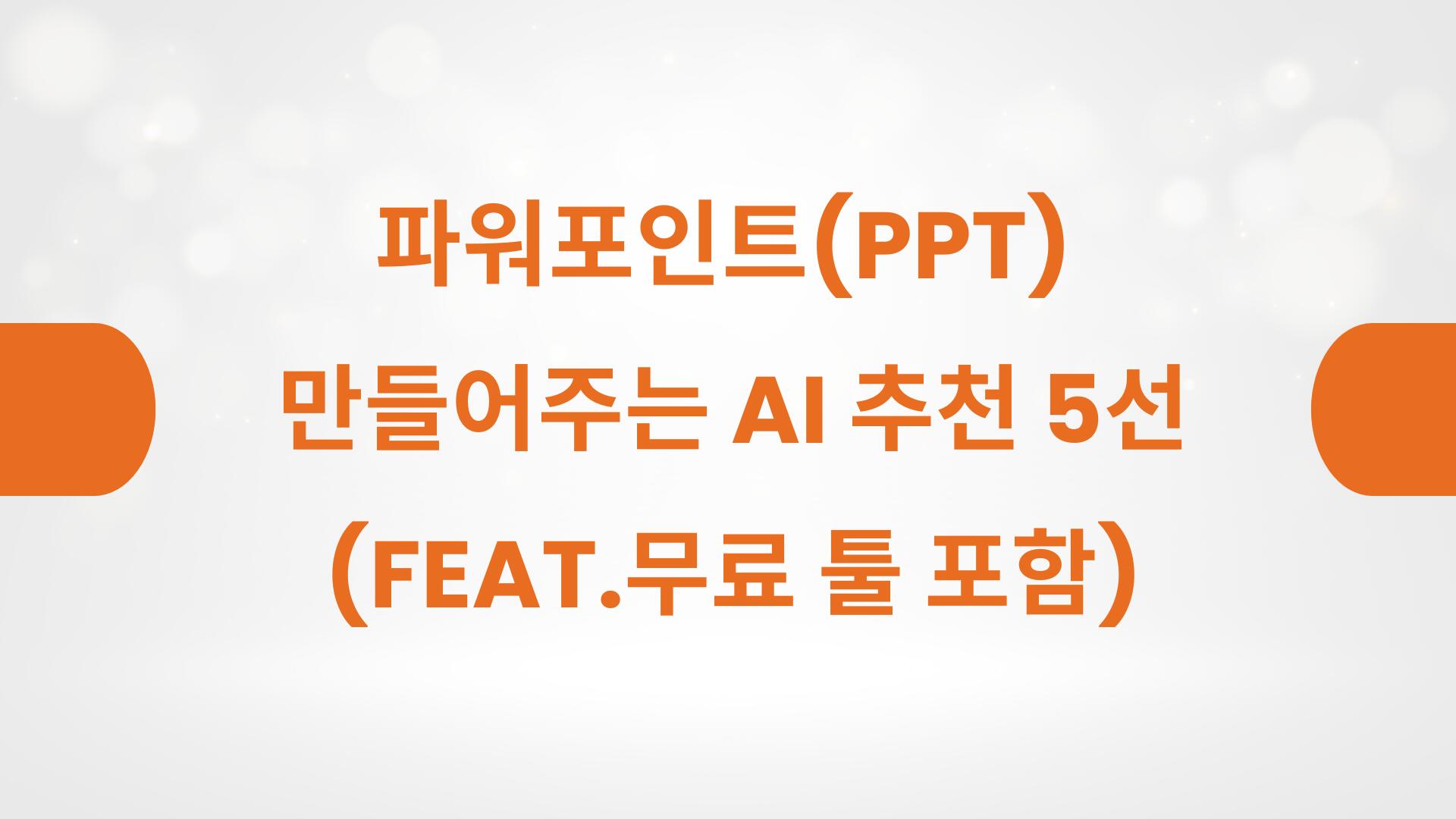 파워포인트(PPT) 만들어주는 AI 추천 5선 (Feat.무료 툴 포함)