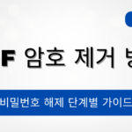 PDF 암호 제거 방법 – 비밀번호 해제 단계별 가이드