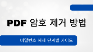 PDF 암호 제거 방법 – 비밀번호 해제 단계별 가이드