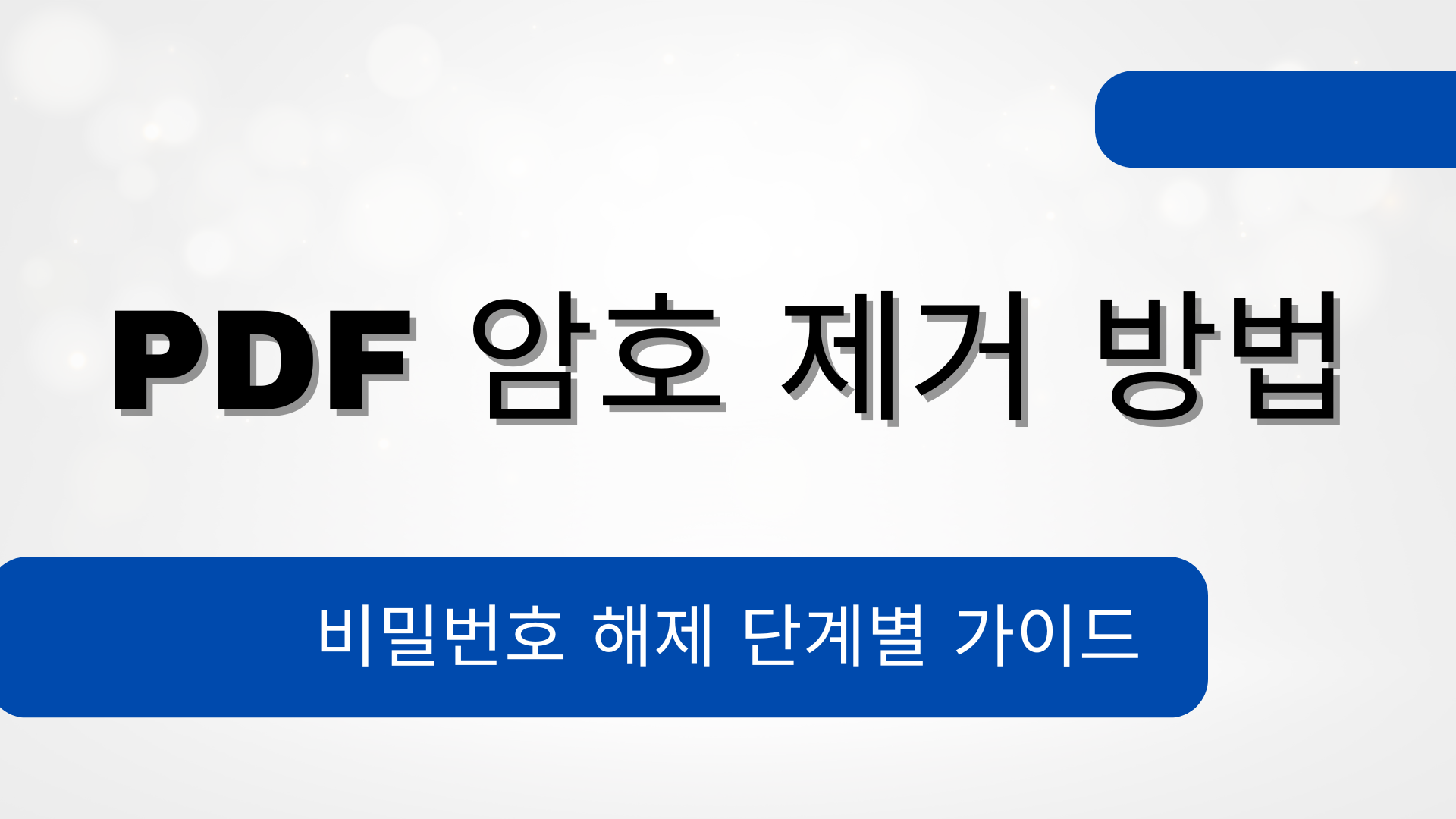 PDF 암호 제거 방법 – 비밀번호 해제 단계별 가이드