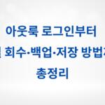 아웃룩 로그인부터 메일 회수·백업·저장 방법까지 총정리
