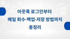 아웃룩 로그인부터 메일 회수·백업·저장 방법까지 총정리