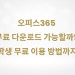 오피스365 무료 다운로드 가능할까? 학생 무료 이용 방법까지
