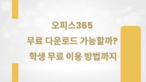 오피스365 무료 다운로드 가능할까? 학생 무료 이용 방법까지