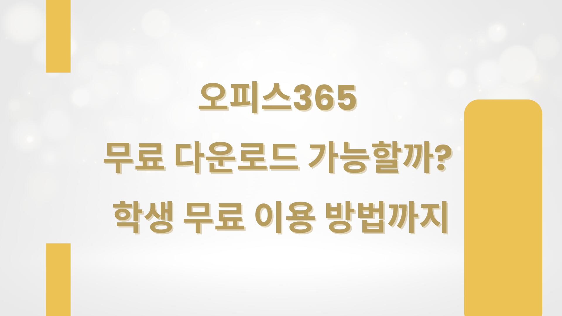 오피스365 무료 다운로드 가능할까? 학생 무료 이용 방법까지