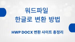 워드파일 한글로 변환 방법 – HWP DOCX 변환 사이트 총정리