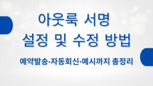 아웃룩 서명 설정 및 수정 방법 – 예약발송·자동회신·예시까지 총정리