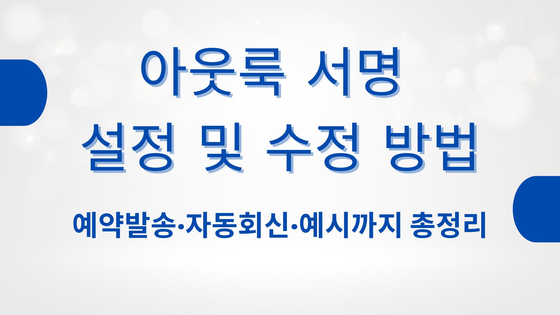아웃룩 서명 설정 및 수정 방법 – 예약발송·자동회신·예시까지 총정리
