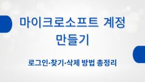 마이크로소프트 계정 만들기 – 로그인·찾기·삭제 방법 총정리