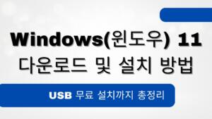 Windows(윈도우) 11 다운로드 및 설치 방법 – USB 무료 설치까지 총정리