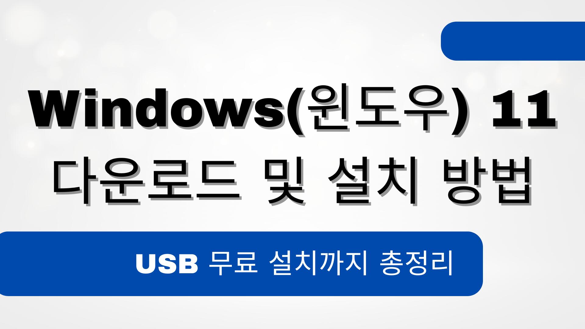 Windows(윈도우) 11 다운로드 및 설치 방법 – USB 무료 설치까지 총정리