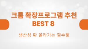 크롬 확장프로그램 추천 BEST 8 – 생산성 확 올라가는 필수툴