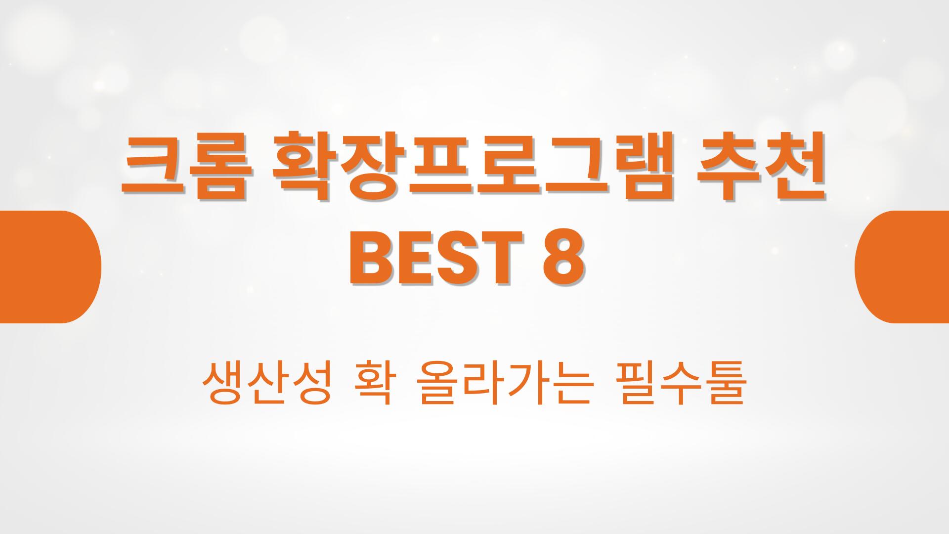 크롬 확장프로그램 추천 BEST 8 – 생산성 확 올라가는 필수툴