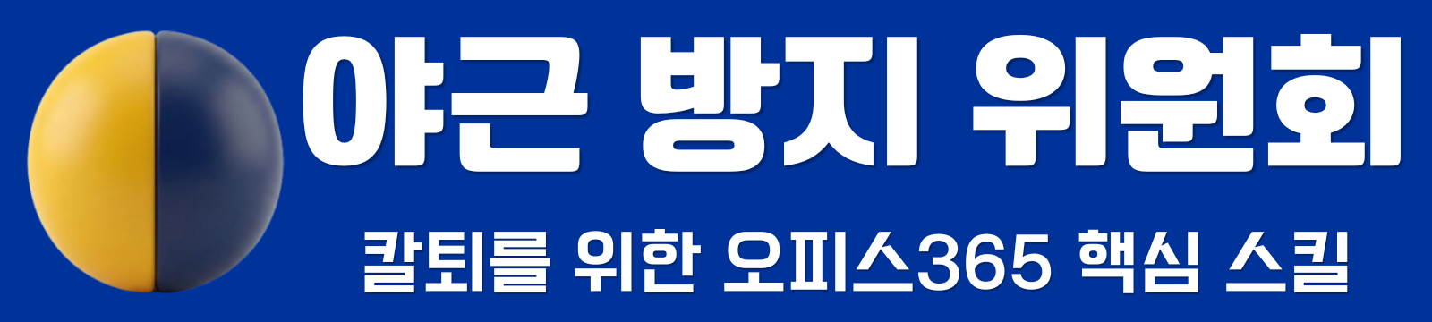 칼퇴를 위한 오피스365 핵심 스킬 | 야근 방지 위원회