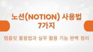노션(Notion) 사용법 7가지 – 템플릿 활용법과 실무 활용 기능 완벽 정리