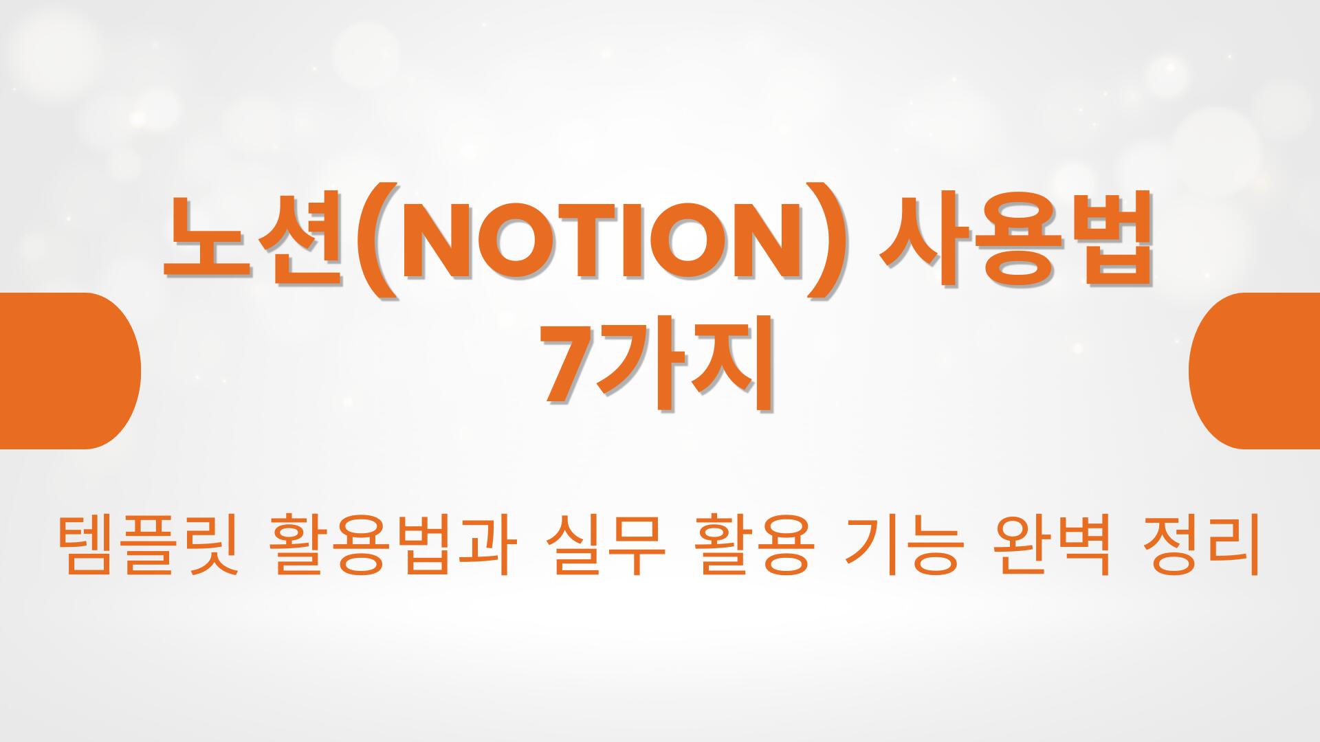 노션(Notion) 사용법 7가지 – 템플릿 활용법과 실무 활용 기능 완벽 정리