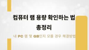 컴퓨터 램 용량 확인하는 법 총정리 – 내 PC 램 몇 GB인지 모를 경우 해결방법!