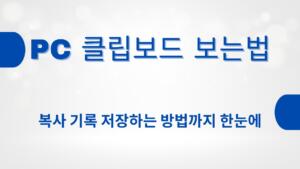 PC 클립보드 보는법 – 복사 기록 저장하는 방법까지 한눈에