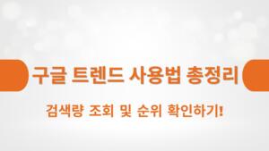 검색량 조회 및 순위 확인하기!