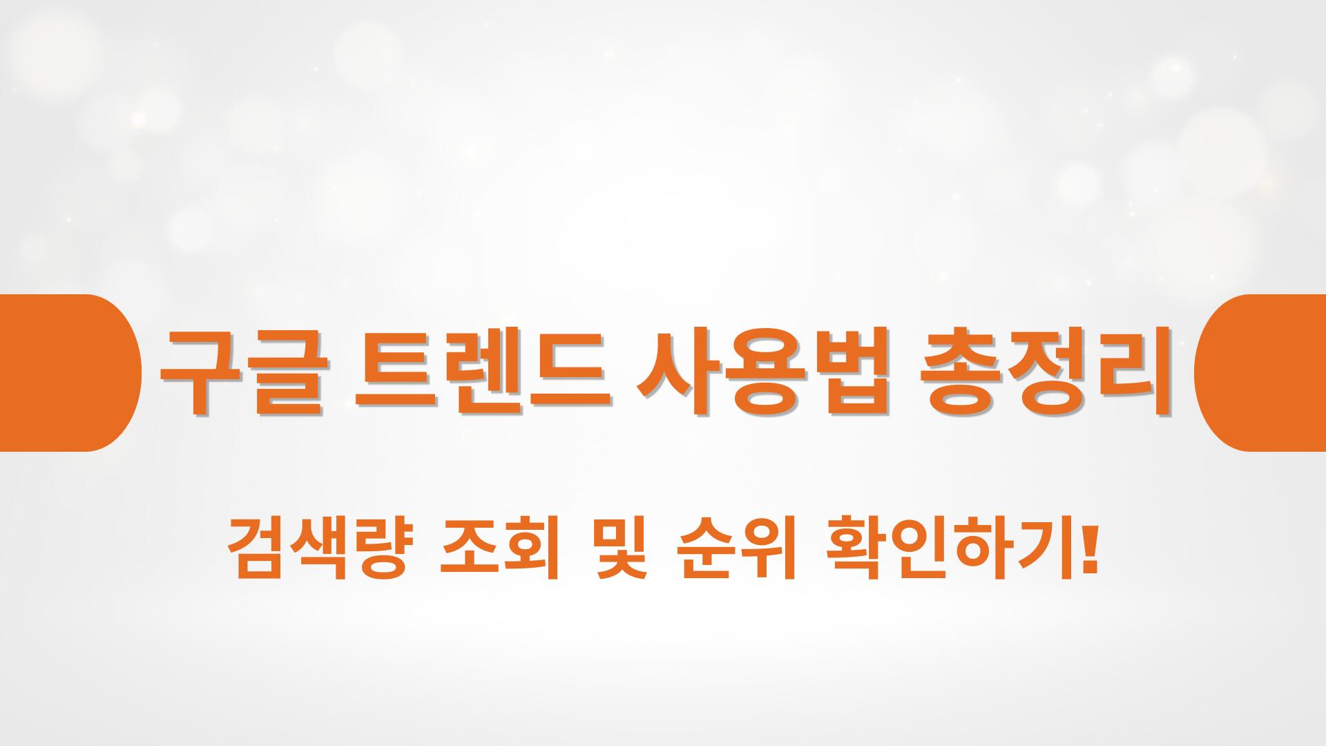검색량 조회 및 순위 확인하기!