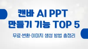 캔바 AI PPT 만들기 기능 TOP 5 – 무료·변환·이미지 생성 방법 총정리