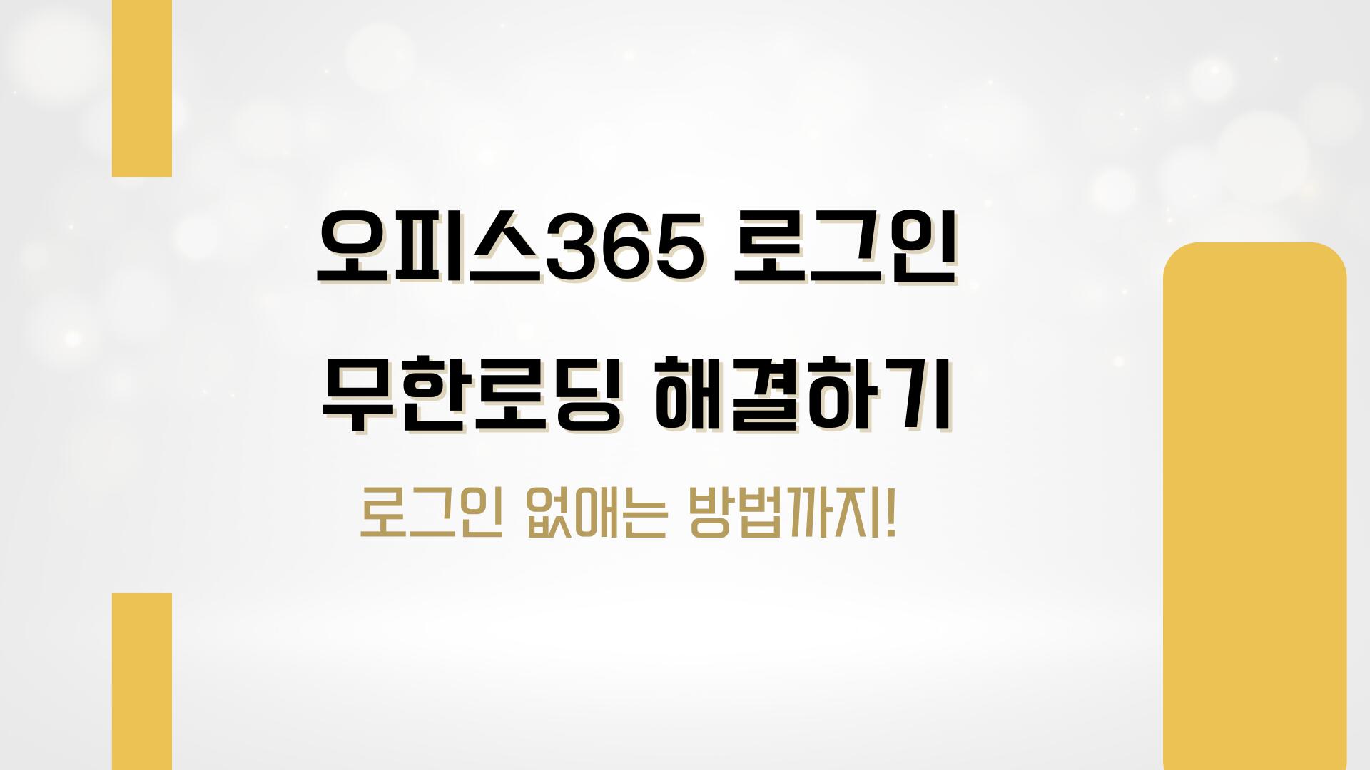 오피스365 로그인 무한로딩 해결하기 – 로그인 없애는 방법까지!