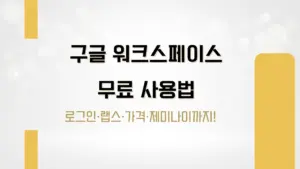 구글 워크스페이스 무료 사용법 — 로그인·랩스·가격·제미나이까지!