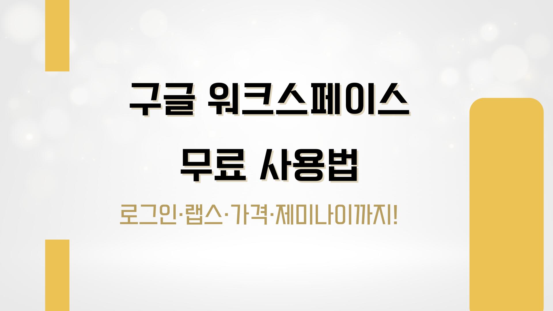구글 워크스페이스 무료 사용법 — 로그인·랩스·가격·제미나이까지!