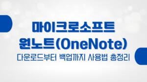 마이크로소프트 원노트(OneNote) 다운로드부터 백업까지 사용법 총정리 