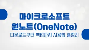 마이크로소프트 원노트(OneNote) 다운로드부터 백업까지 사용법 총정리