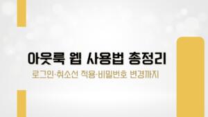 아웃룩 웹 사용법 총정리 – 로그인·취소선 적용·비밀번호 변경까지 