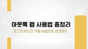 아웃룩 웹 사용법 총정리 – 로그인·취소선 적용·비밀번호 변경까지