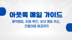 아웃룩 메일 가이드 – 예약메일, 읽음 확인, 보낸 메일 취소, 안들어옴 해결까지