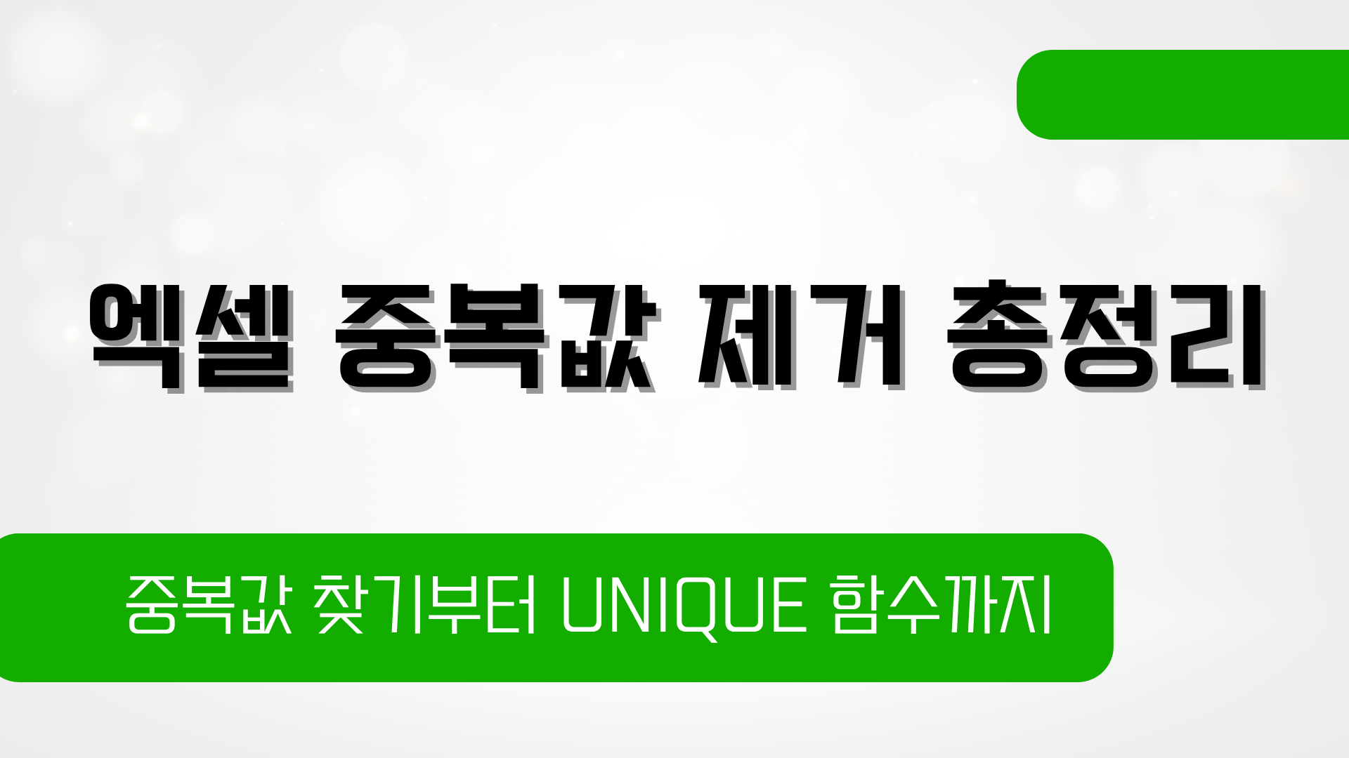 엑셀 중복값 제거 총정리 – 중복값 찾기부터 UNIQUE 함수까지