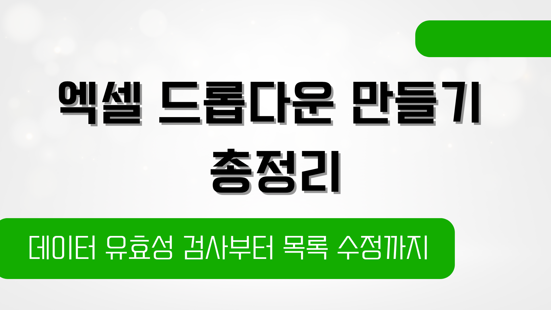 엑셀 드롭다운 만들기 총정리 – 데이터 유효성 검사부터 목록 수정까지