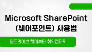 Microsoft SharePoint(쉐어포인트) 사용법 – 원드라이브 차이부터 취약점까지