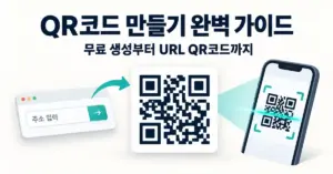 웹 주소를 QR코드로 생성하고 스마트폰으로 스캔하는 과정을 보여 주는 ‘QR코드 만들기 완벽 가이드’ 대표 이미지.